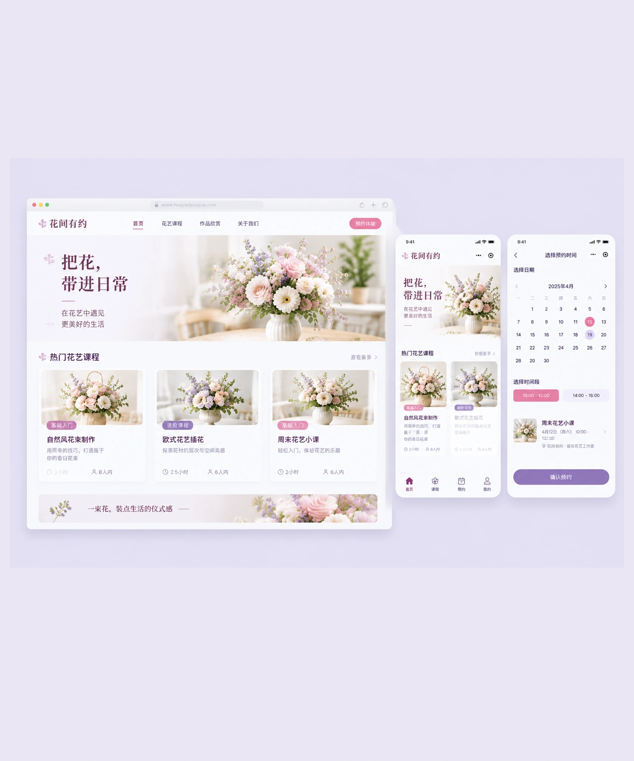 花间有约网页端首页、小程序首页和预约界面的统一设计作品